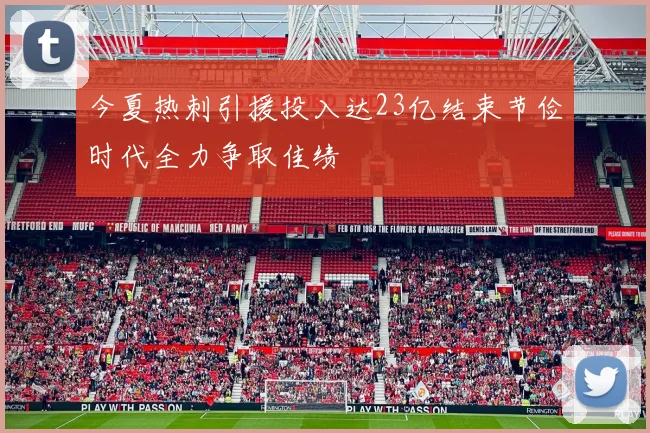 今夏热刺引援投入达23亿结束节俭时代全力争取佳绩