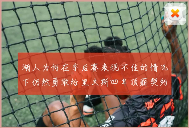 湖人为何在季后赛表现不佳的情况下仍然勇敢给里夫斯四年顶薪契约