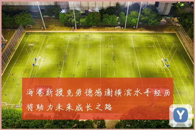海港新援克劳德感谢横滨水手经历将助力未来成长之路