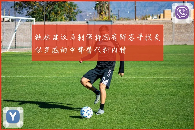 铁林建议马刺保持现有阵容寻找类似罗威的中锋替代科内特
