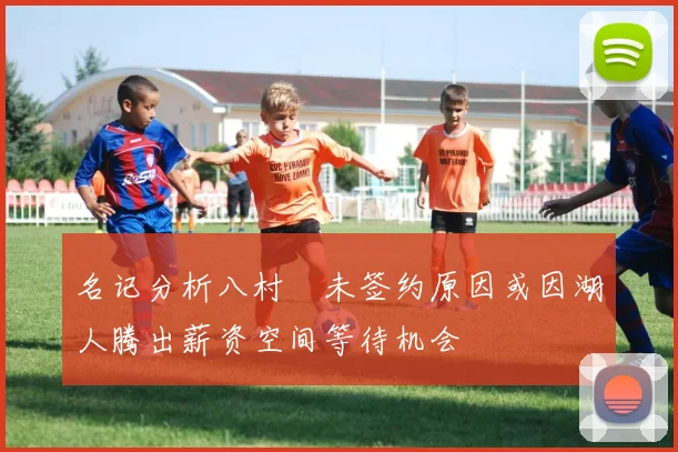 名记分析八村塁未签约原因或因湖人腾出薪资空间等待机会