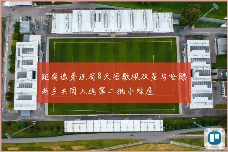 距离选秀还有8天密歇根双星与哈滕老乡共同入选第二批小绿屋